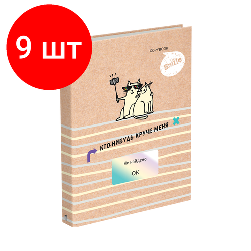 Комплект 9 шт, Тетрадь на кольцах А5, 200л, BG Круче меня - нет!, 4 цвет. блок, матовая ламинация, выб. лак