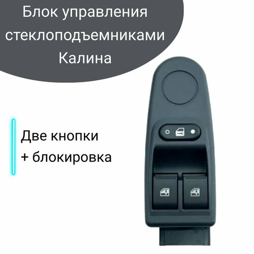 Блок управления стеклоподъемниками LADA Kalina/Калина 2 кнопки с блокировкой 351.3769