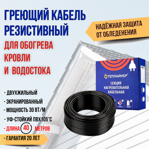 Греющий кабель резистивный для водостока и крыши Теплайнер Roof СНК, 1200 Вт, 40 м