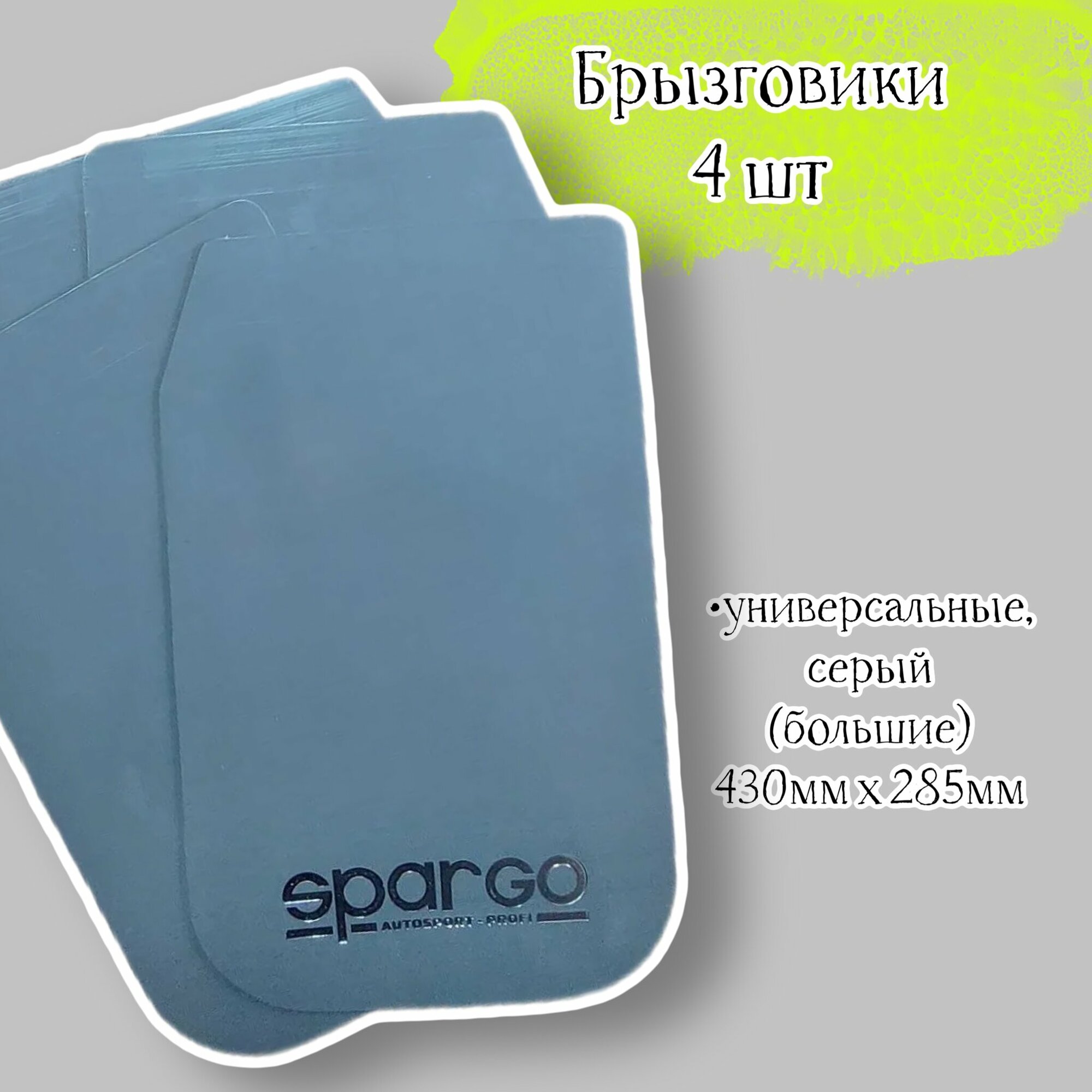 фото Брызговики Acssel универсальные, SPARCO "Большие"