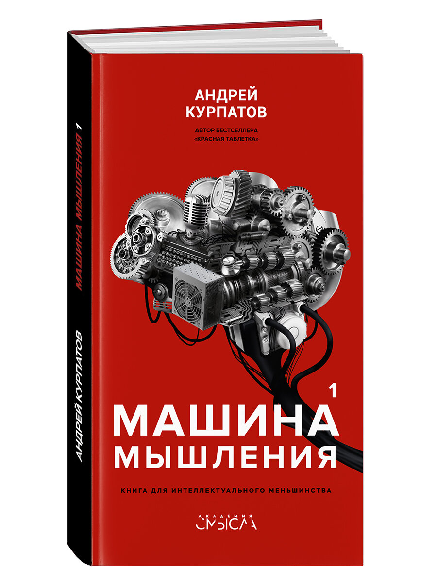 Машина мышления. Комплект из 2-х книг. Том I и Том II - фото №2