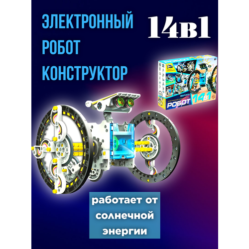 Электронный робот конструктор 14в1 игрушка конструктор на солнечных батареях робот трансформер 3 в 1