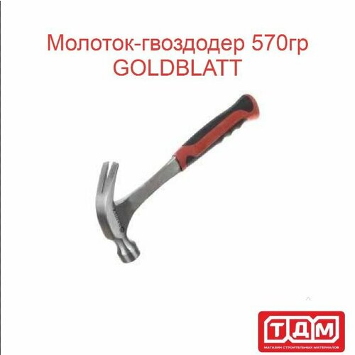 Молоток-гвоздодер 570гр с мягкой ручкой GOLDBLATT