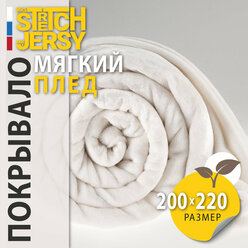 Плед-покрывало "Stretch Jersy" 200 x 220, мягкий и теплый, велсофт, экрю