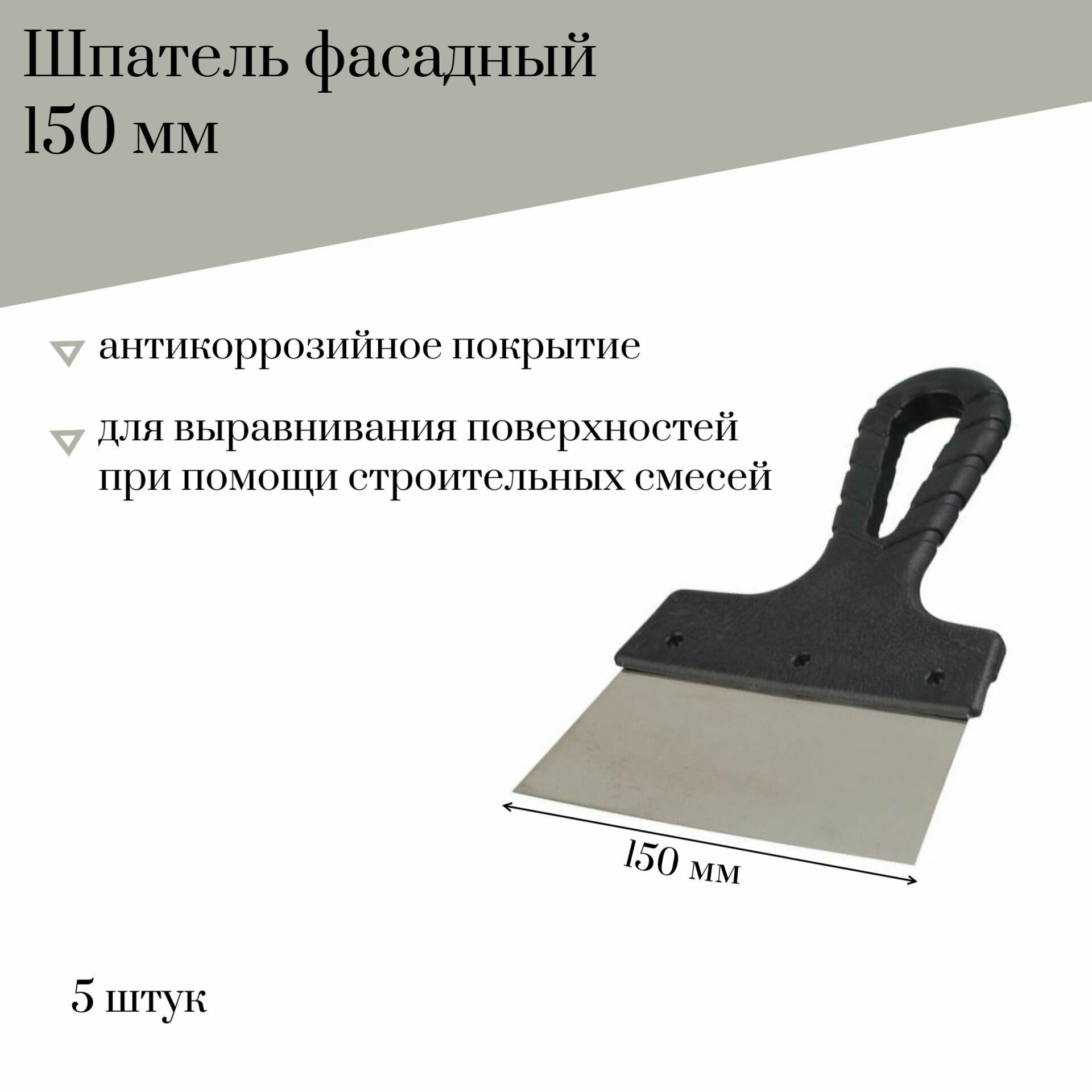 Шпатель фасадный 150 мм Jettools гладкий с антикоррозийным покрытием 5 штук