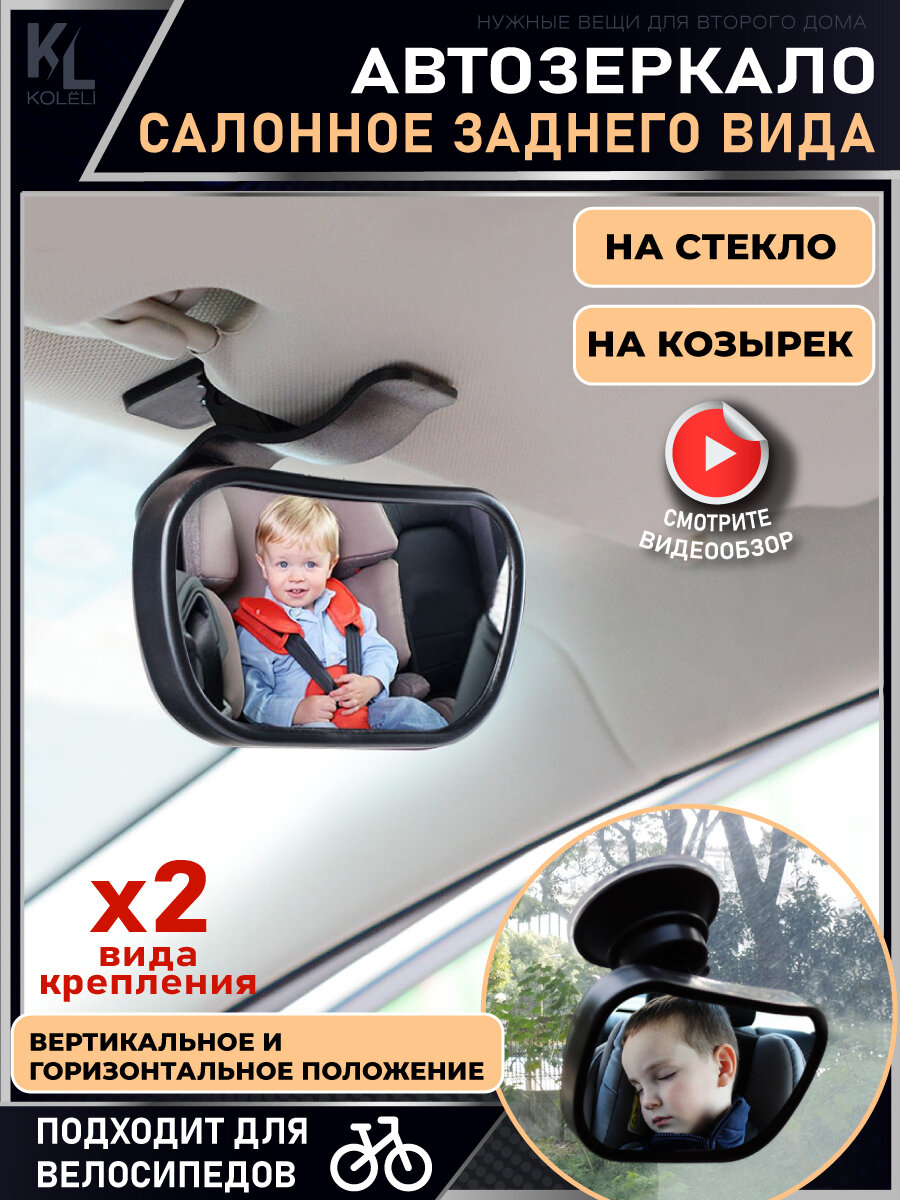 KoLeli / Регулируемое автомобильное зеркало заднего вида / Сферическое зеркало / Детское зеркало