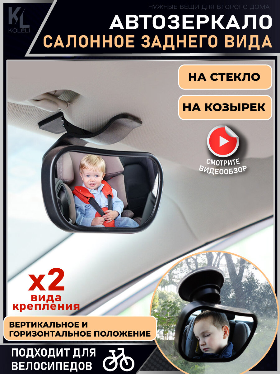 фото KoLeli / Регулируемое автомобильное зеркало заднего вида / Сферическое зеркало / Детское зеркало