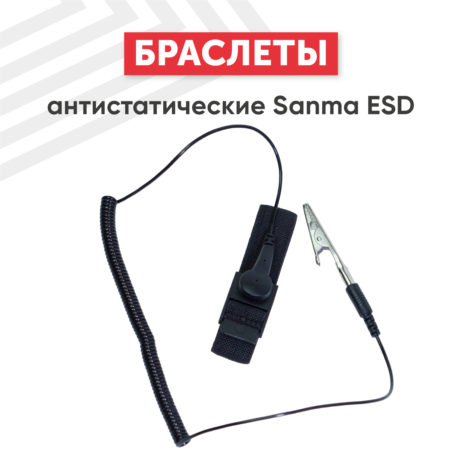 фото Антистатический браслет Sanma ESD для заземления, пайки, работы с электрическими приборами, от статического напряжения