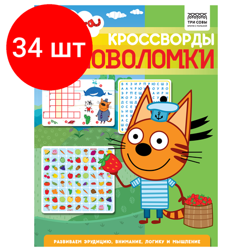 Комплект 34 шт, Книжка-задание, А4 ТРИ совы Кроссворды и головоломки. Три кота, 16стр. китынский олег яковлевич кроссворды сканворды судоку