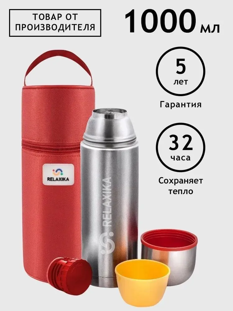 Термос RELAXIKA R102.1000.1P 1 л, серебристый