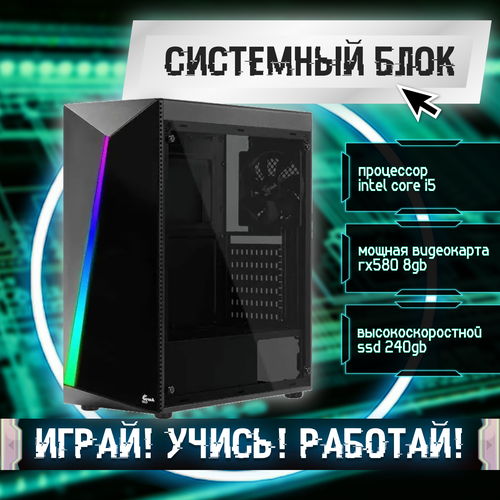 Игровой системный блок Intel Core I5-6500/ RAM DDR4 8Gb/ SSD 240Gb/ RX580 8Gb