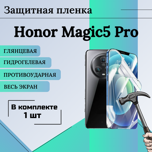 Гидрогелевая защитная пленка для Honor Magic 5 Pro глянцевая на весь экран 1 шт гидрогелевая защитная пленка для huawei honor 70 pro глянцевая антишпион комплект из 5 шт