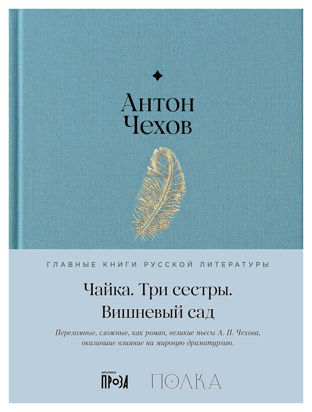 Чайка. Три сестры. Вишневый сад: пьесы. Чехов А. П. Альпина Паблишер