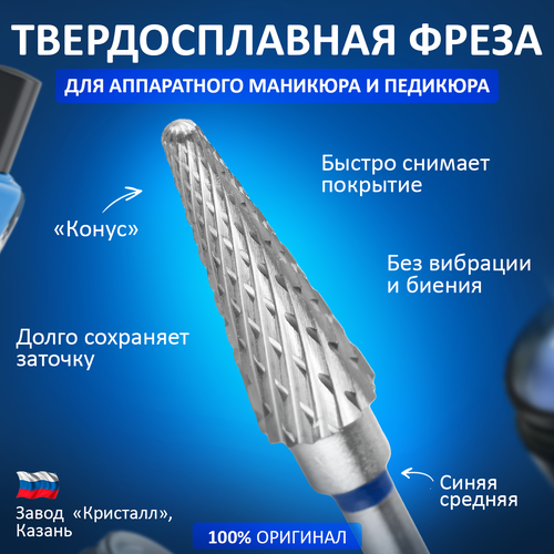 Фреза твердосплавная Кристалл, «Конус» D=5 мм, средняя