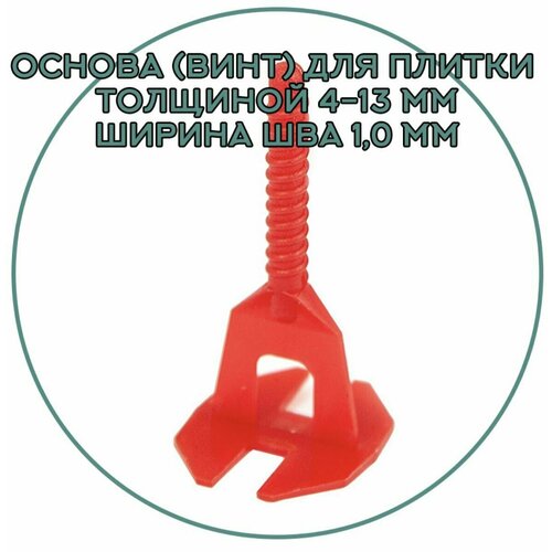 Основа (Винт) для плитки толщиной 4-13 мм, ширина шва 1,0 мм,100 штук