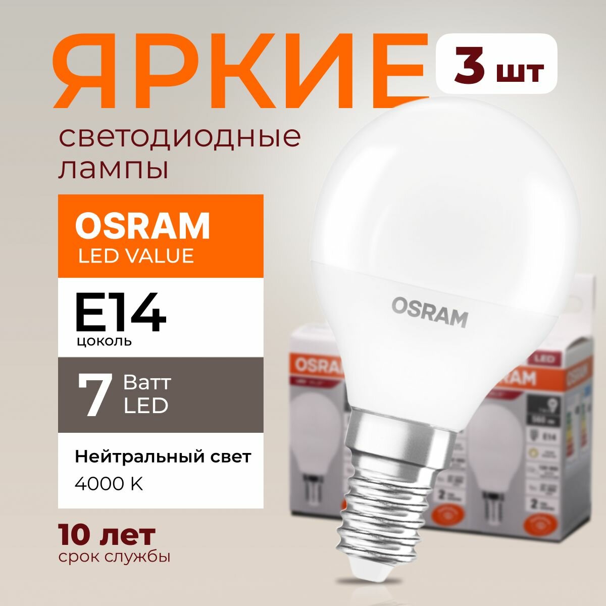 Лампочка светодиодная Osram шар 7 Ватт E14 белый свет 4000K Led LV CLP FR матовая 560 лм набор 3шт