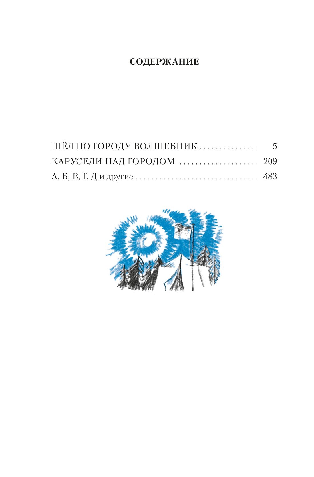 Шёл по городу волшебник (илл. С. Спицына и Ю. Бочкарёва) - фото №4