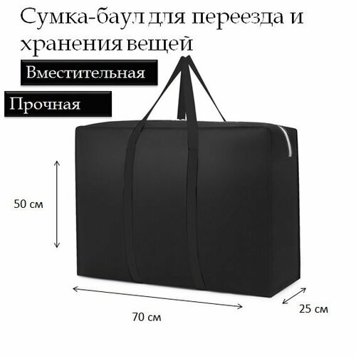 Сумка-баул ЧСБ705025, 25х50х70 см, черный сумка баул 110 л 25х50х70 см синий