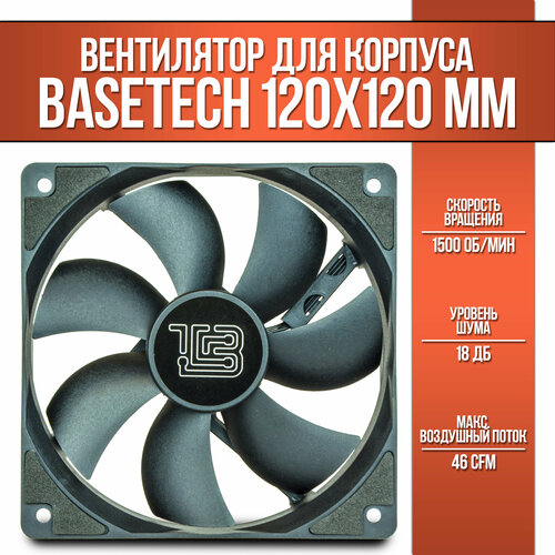 Вентилятор / кулер BaseTech, 120мм, 1500rpm, 18 дБ, 3pin+Molex, 1шт (BT-F120X25-3PB)