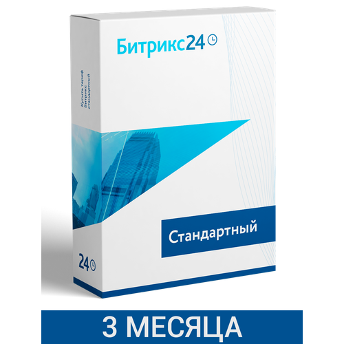 CRM Битрикс24 тариф Стандартный 3 - месяца