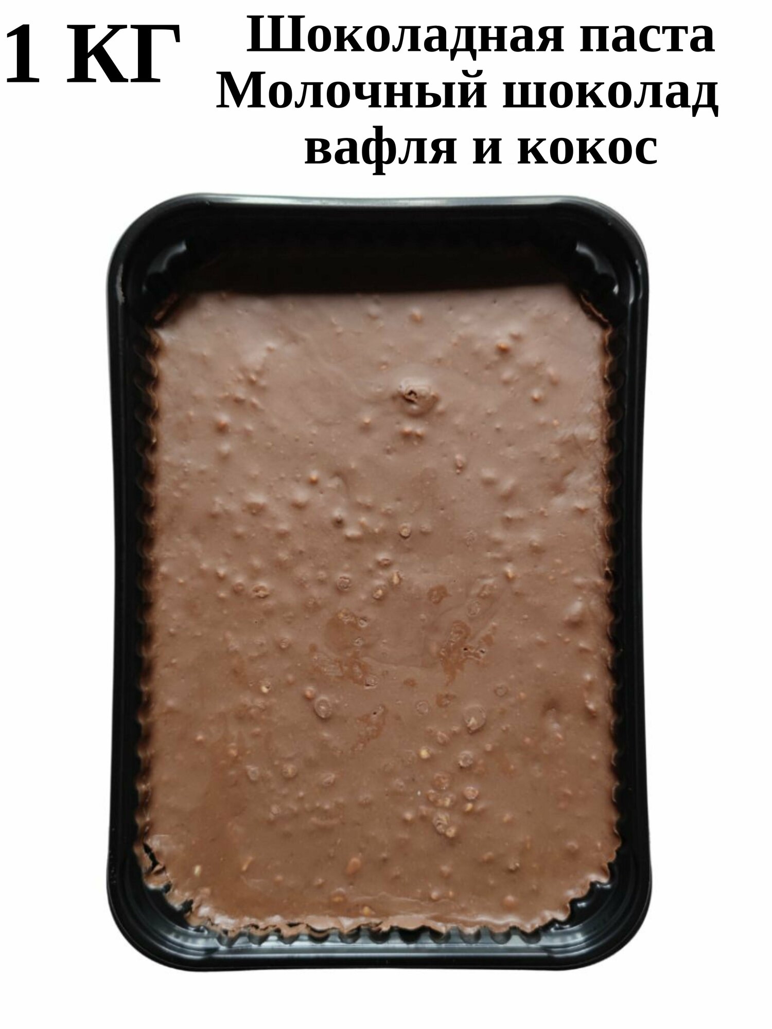 Шоколадная паста Молочная с вафлей и кокосом 1кг