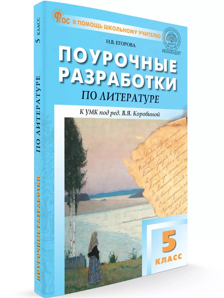 Поурочные разработки по литературе к УМК Коровиной 5 класс. Егорова Н. В. новый ФГОС