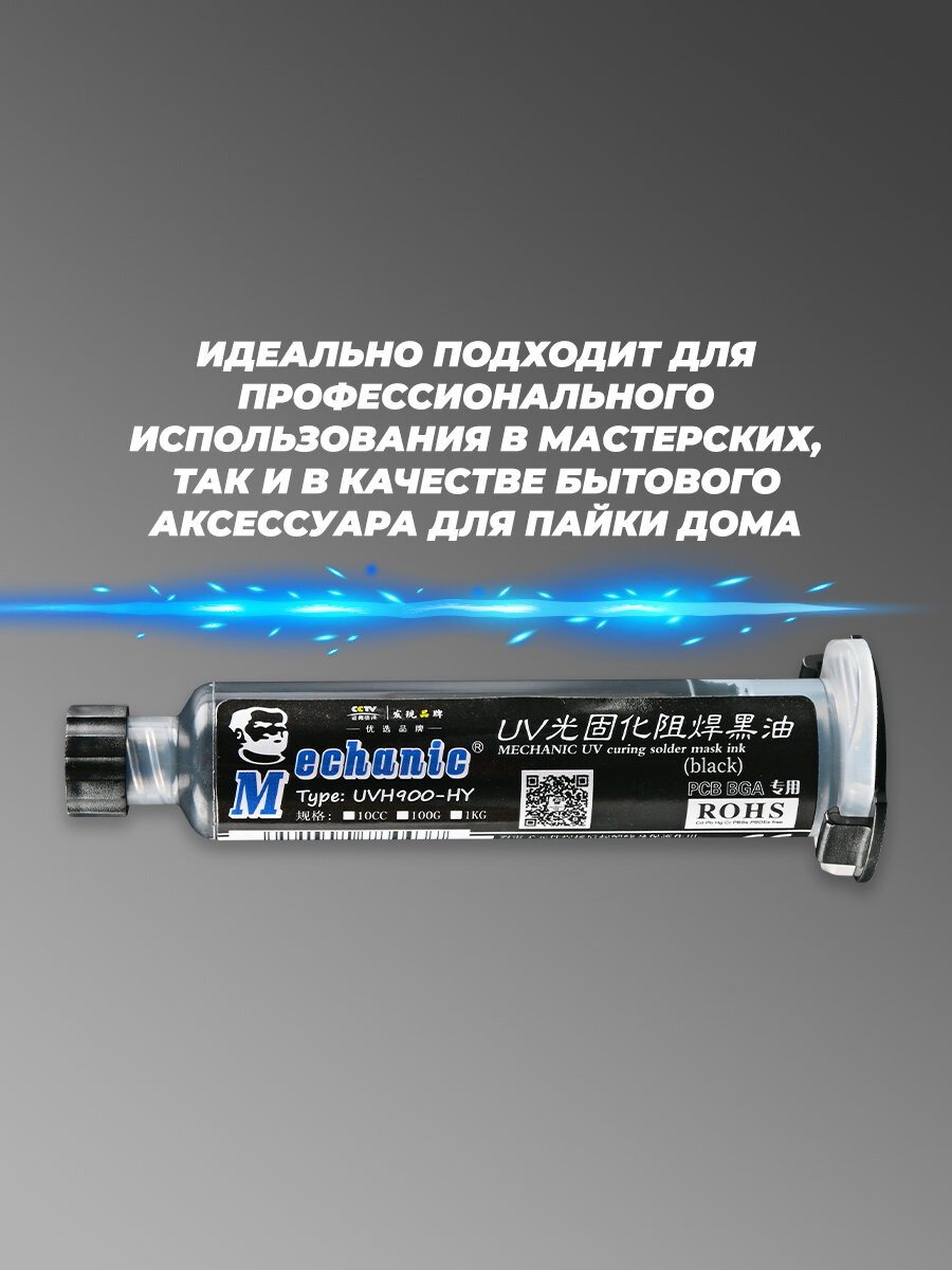 Изображение Паяльная маска Mechanic UV, черная, быстрая застываемость