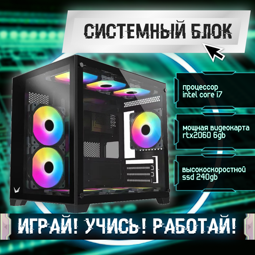 Игровой системный блок Intel Core I7-6700/ RAM DDR4 8Gb/ SSD 240Gb/ HDD 2Tb/ RTX2060 6Gb игровой системный блок intel core i5 6500 ram ddr4 8gb ssd 240gb hdd 2tb rtx2060 6gb