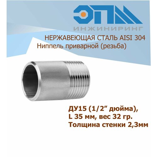 Ниппель приварной нержавеющий Ду 15 (1/2) AISI 304 (резьба)