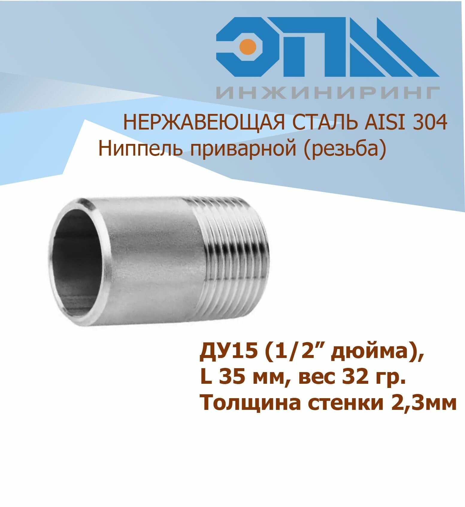 фото Ниппель приварной нержавеющий Ду 15 (1/2") AISI 304 (резьба)