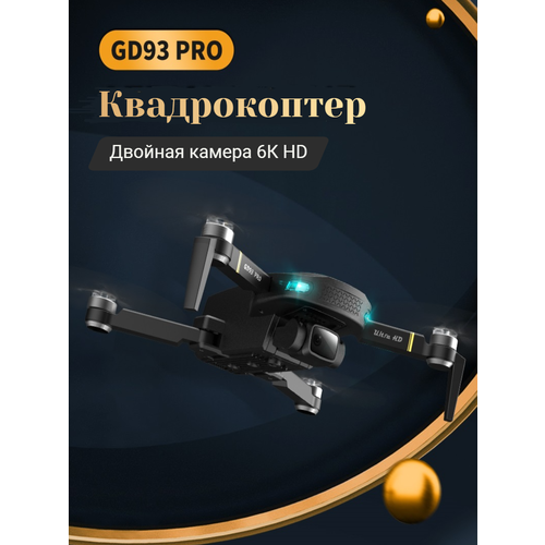 Квадрокоптер GD93 Pro 2021 GPS с камерой 6K Wifi FPV Позиционирование
