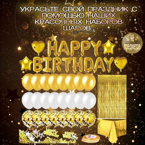 Набор воздушных шаров для праздника золотого цвета 48 предметов