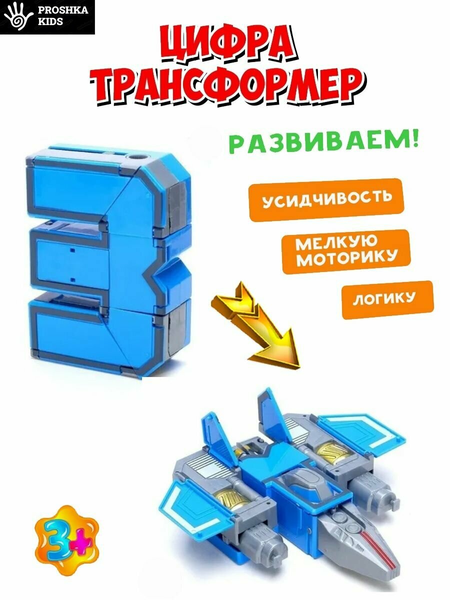 Игрушка Цифра-трансформер, развивающая для детей