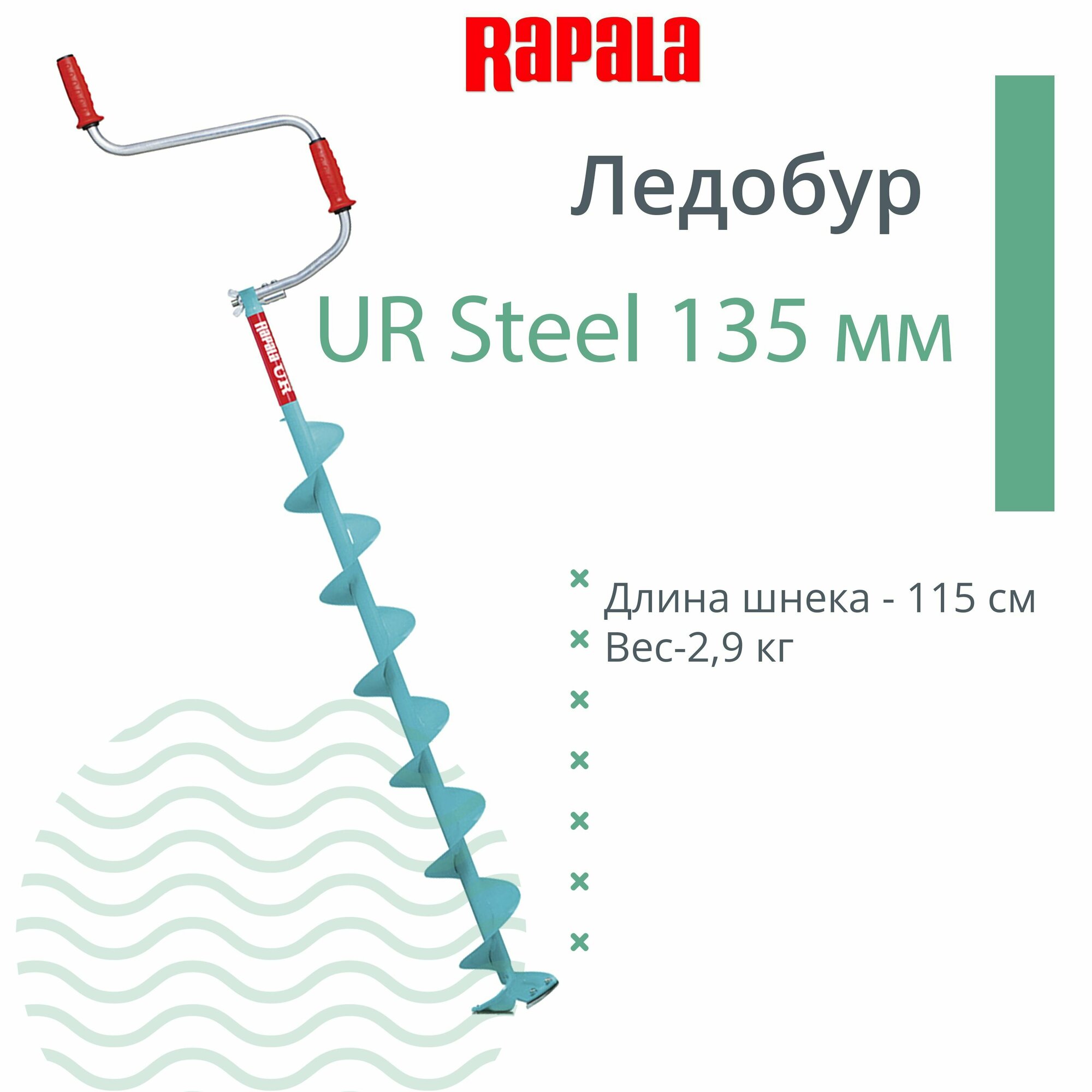 Ледобур RAPALA UR Steel 135 мм.