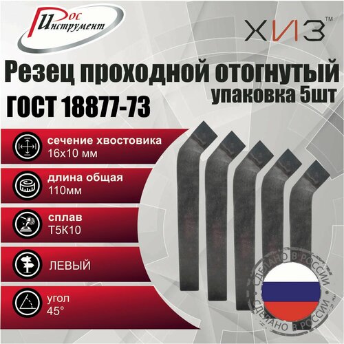 Упаковка резцов проходных отогнутых левых 5 штук 16*10*110 Т5К10 ГОСТ 18877-73