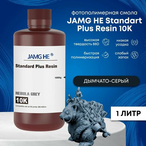 Фотополимерная смола JAMG HE Standart Plus Resin 10K 1л Дымчато-серый