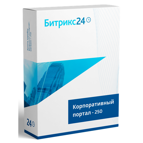 Битрикс 24 Коробочная версия 250 пользователей