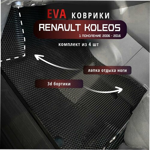 Автомобильные коврики Eva 3d с бортиками черные с черной окантовкой для Renault Koleos 1 поколение/EvaLuxe