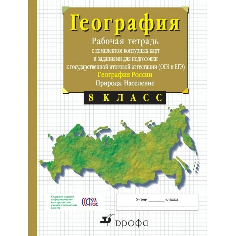 Сиротин В. И. "География. 8 класс, Рабочая тетрадь с комплектом контурных карт и заданиями для подготовки