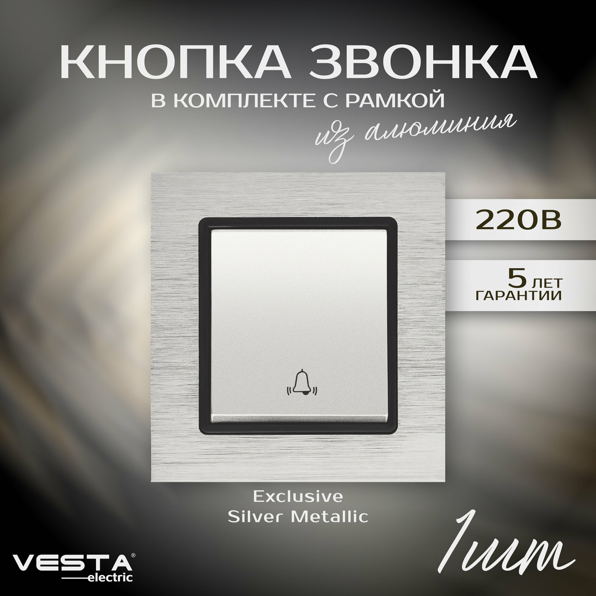 Выключатель для звонка Vesta-Electric Exclusive Silver Metallic