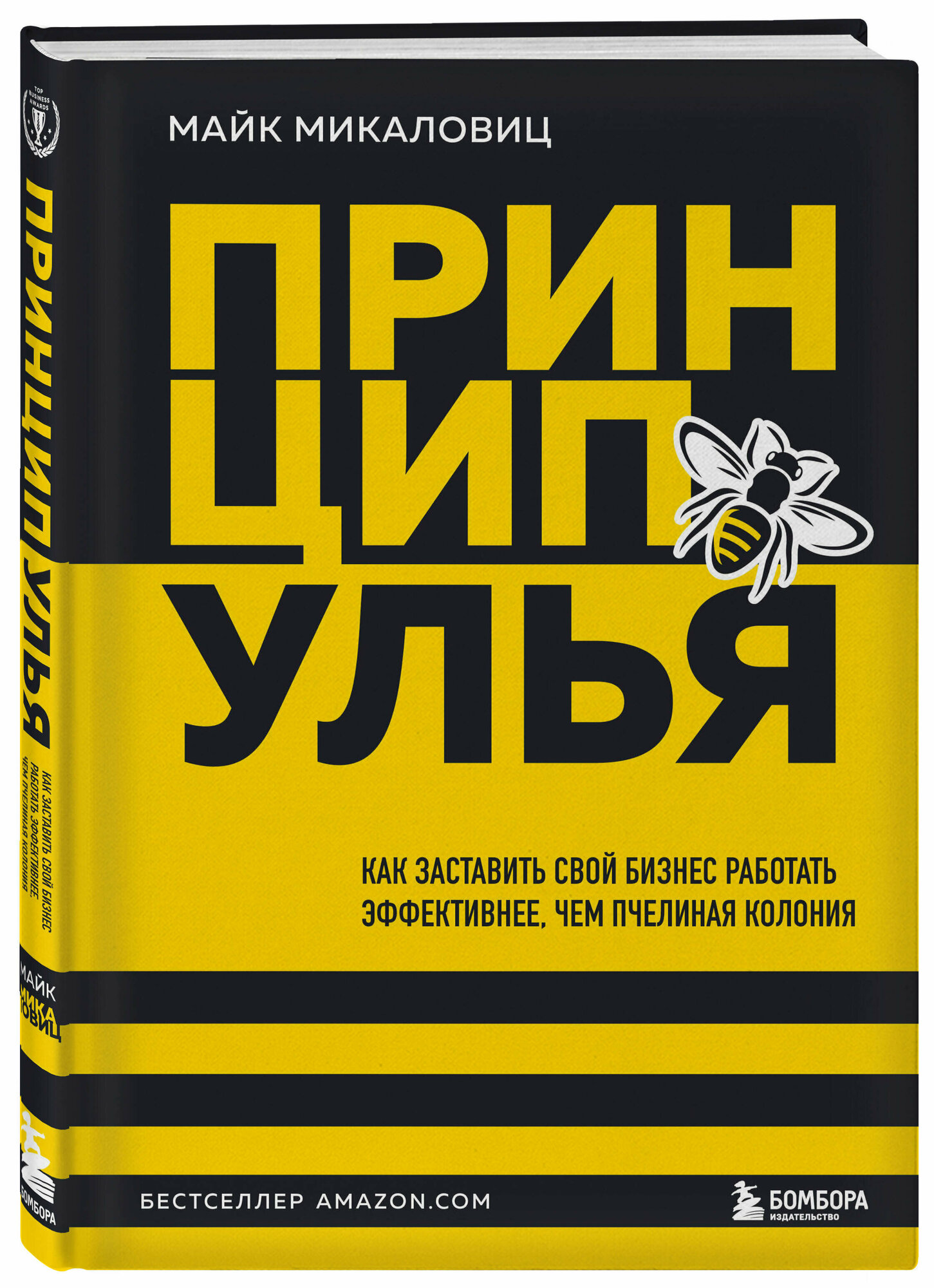 Микаловиц М. Принцип улья. Как заставить свой бизнес работать эффективнее, чем пчелиная колония