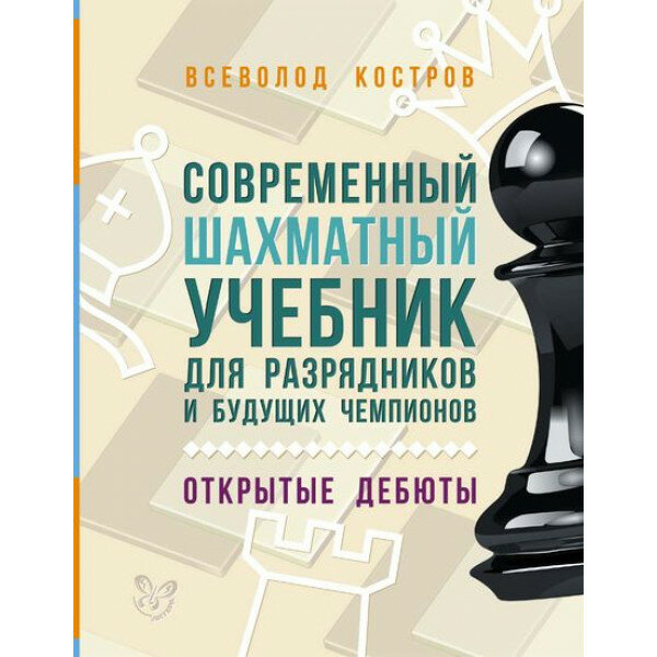 Современный шахматный учебник для разрядников и будущих чемпионов. Открытые дебюты - фото №2