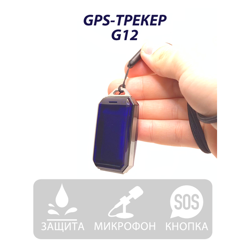 GPS трекер G12S