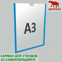 Карман для стендов А3 плоский самоклеящийся настенный со скотчем Artwest