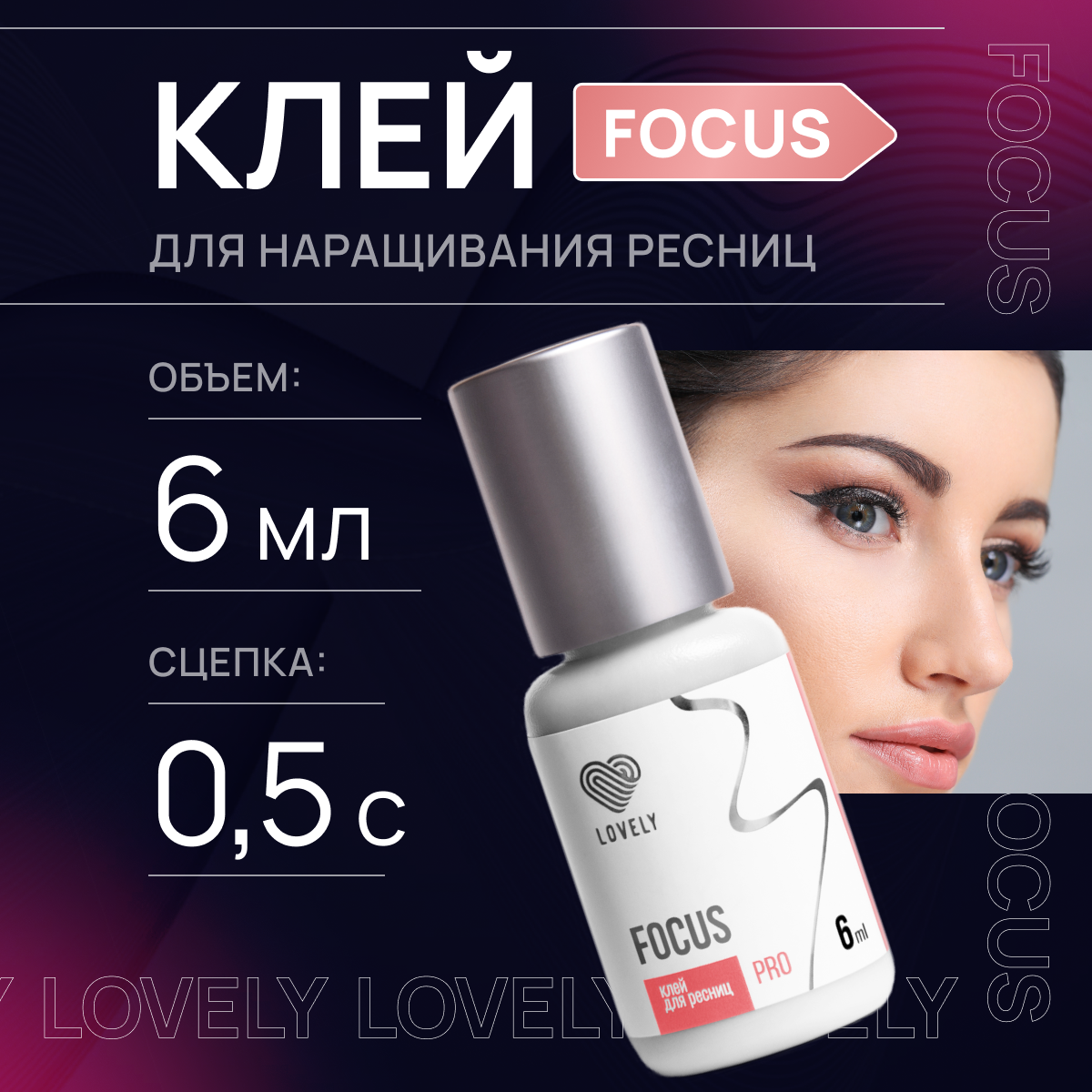 Lovely Клей для наращивания ресниц Focus 6 мл / Клей для наращивания Лавли Фокус 6мл