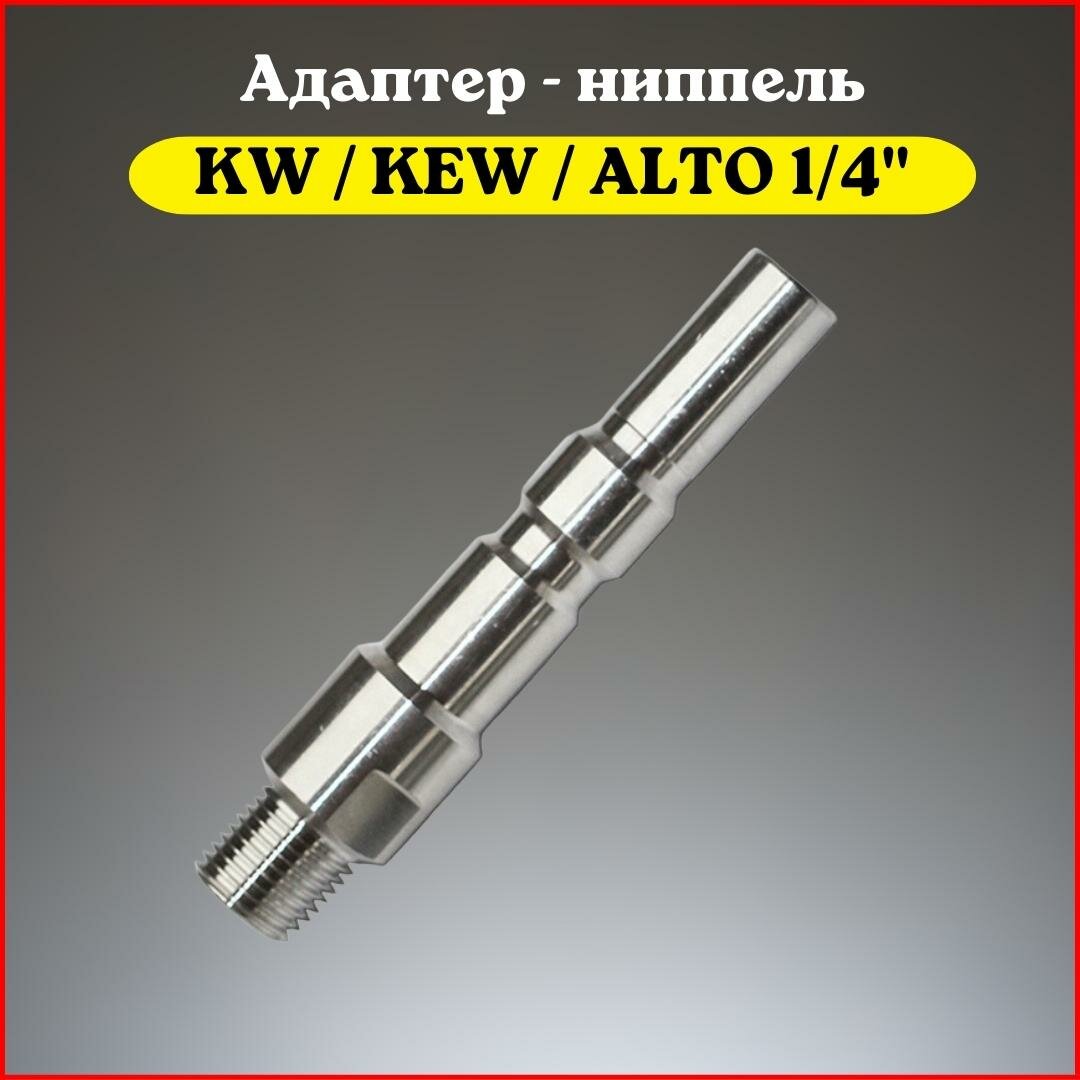 Адаптер - ниппель для моек высокого давления тип KW / KEW / ALTO (1/4" наруж.)