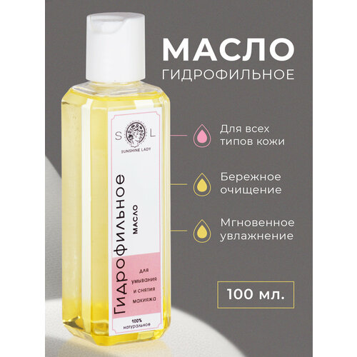 Sunshine Lady. Гидрофильное масло для умывания, средство для снятия макияжа с лица, 100 мл.