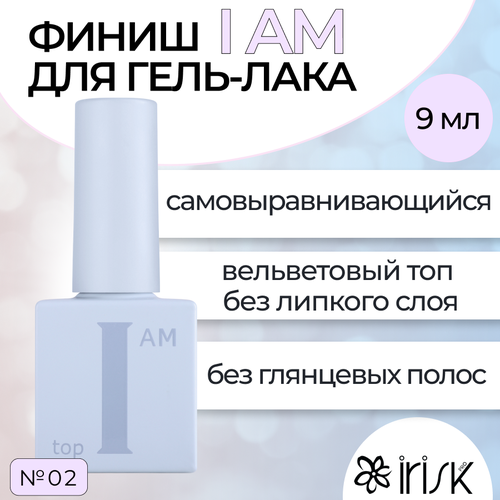 Финиш для гель-лака IRISK, I AM №02, 9мл