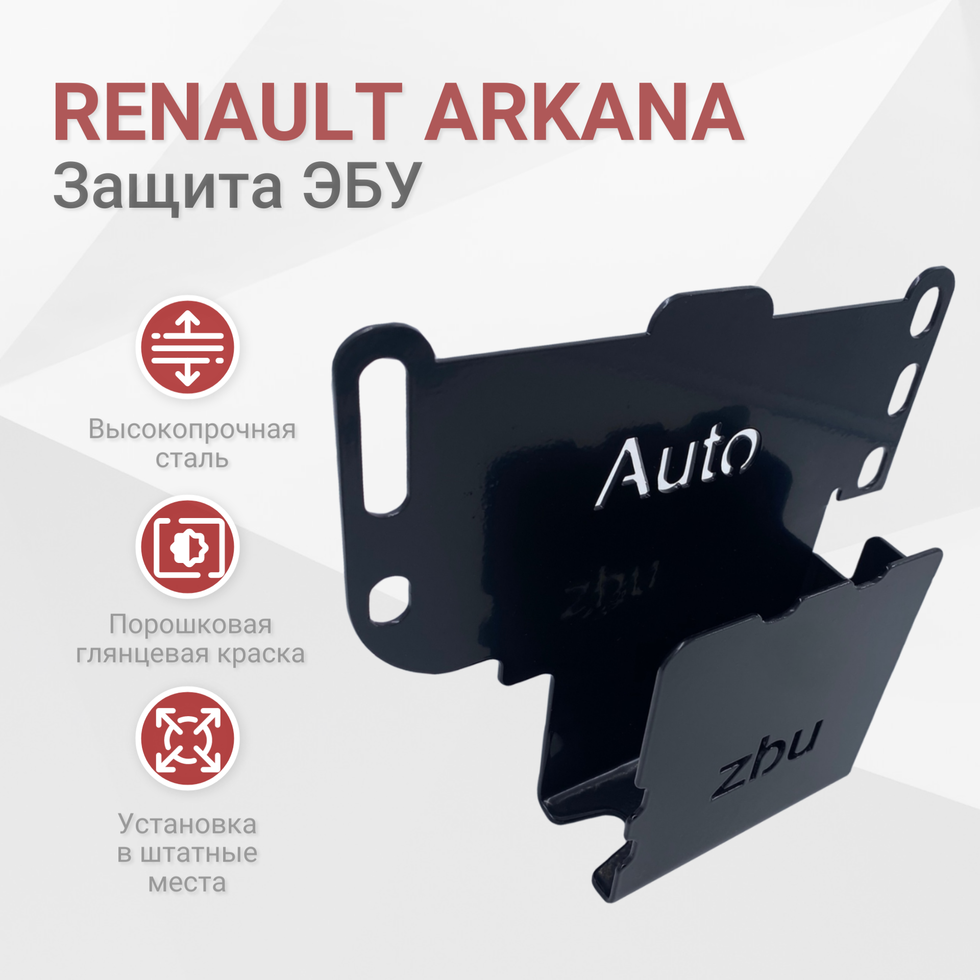 Сейф-защита блока ЭБУ Renault Arkana 2019-2023