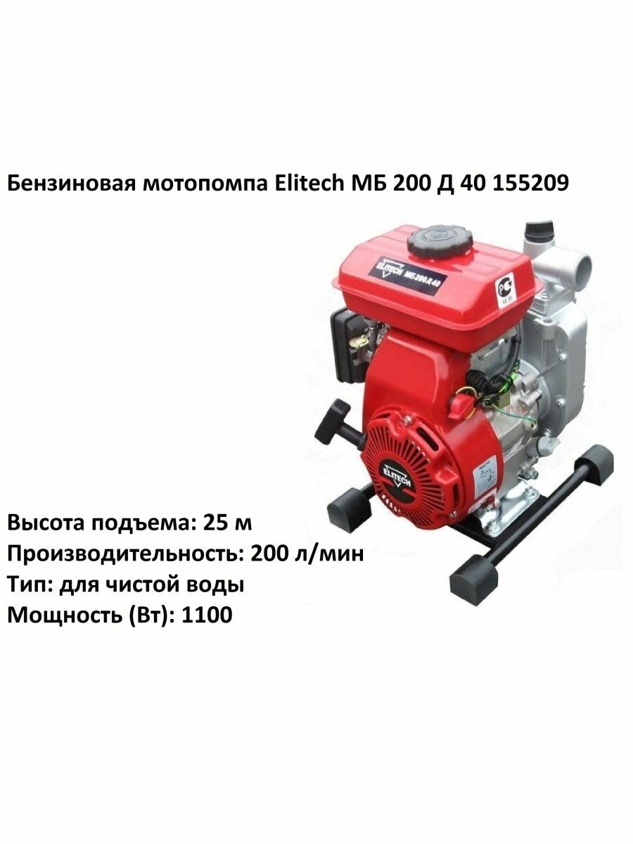Мотопомпа ELITECH МБ 200Д40 149 лс 200 л/мин